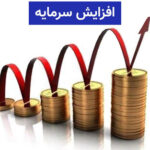 افزایش سرمایه 250 درصدی شرکت