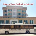 گزارش برگزاری برنامه اهدای خون – 3 شهریورماه 1404