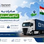 ارسال محموله‌های صادراتی داروسازی ریحانه به تاجیکستان